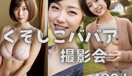 くそしこババア撮影会480人 ?かわいいクソババアでぬいたことありますか？?