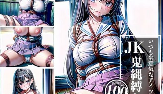 JK鬼しばり?いつも生意気なアイツの濡れてるパンツは絶景だ