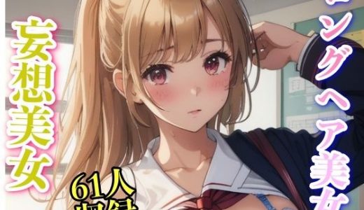 ロングヘア制服美女 61人収録