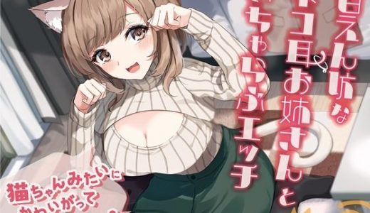 甘えん坊なネコ耳お姉さんといちゃらぶエッチ-猫ちゃんみたいにかわいがって欲しいにゃー！【バイノーラル】