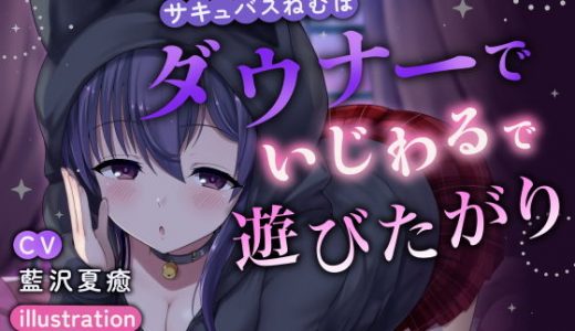 サキュバスねむはダウナーでいじわるで遊びたがり