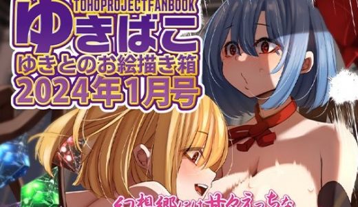 あまあまえっちな幻想郷?ゆきばこ?2024年月1号?
