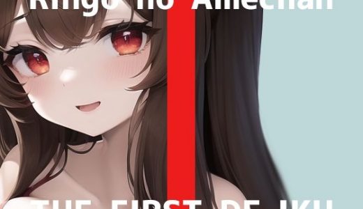 【初体験オナニー実演】THE FIRST DE IKU【りんごのあめちゃん - クリトリス専用電マ編】【FANZA限定版】