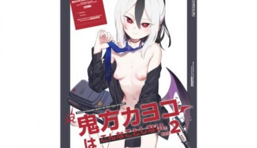 鬼方カヨコはこんなことしないPart.2