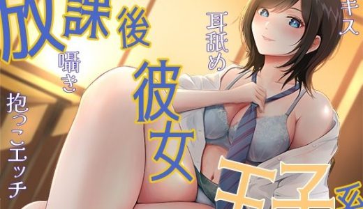 放課後彼女王子系 甘キス 耳舐め 囁き 抱っこエッチ