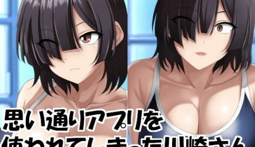 思い通りアプリを使われてしまった川崎さん