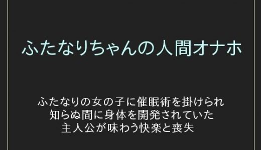 ふたなりちゃんの人間オナホ
