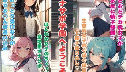 オナサポ学園へようこそ★オナサポ勉強している女の子たちに抜き打ちテストで精子出されまくり☆
