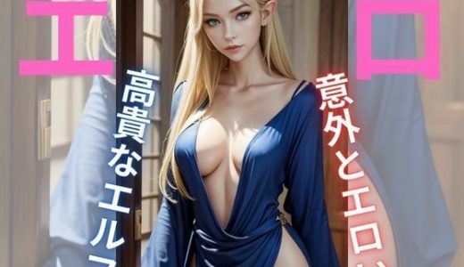 高貴でどエロなエルフ