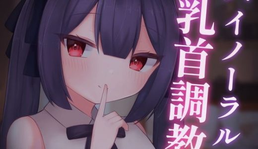 【乳首責めASMR】バイノーラル乳首調教