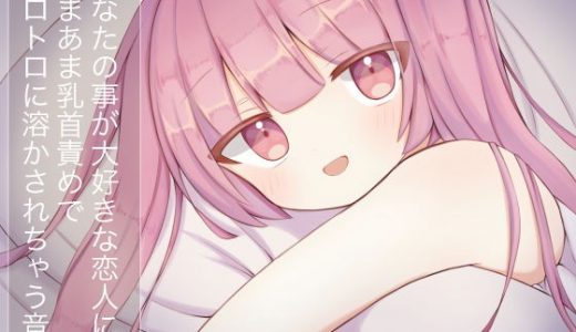あなたのことが大好きな恋人にあまあま乳首責めでトロトロに溶かされちゃう音声