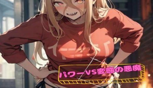 パワーVS変態の悪魔