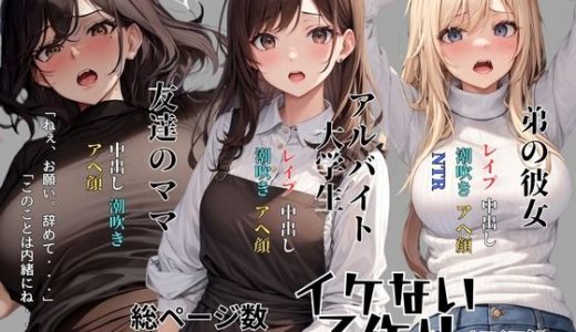 イケない子作り 短編集
