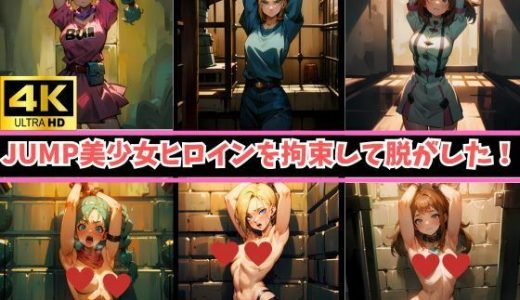 4K高画質【JUMPヒロイン16人を拘束】着衣→裸のビフォーアフター！あの美少女キャラが身動き取れないまま、身ぐるみをはがされて赤面…