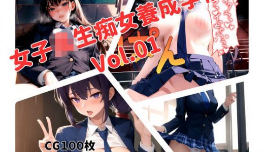 女子校生痴女養成学校Vol.01