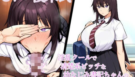 【寝取られ報告】淫乱クールで清楚系ビッチな幼なじみ書記ちゃんのドスケベ寝取られ報告【NTR】