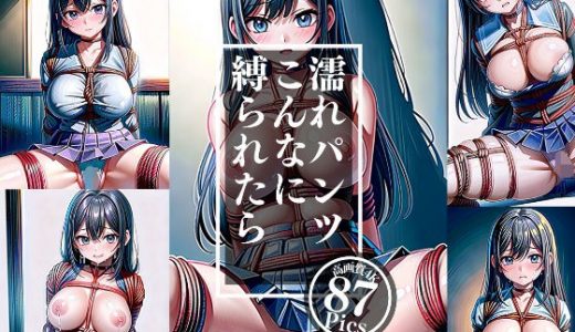 こんなに縛られたら濡れパンツになっちゃいます...