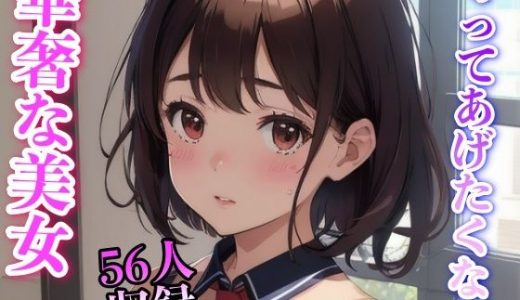 守ってあげたくなる 華奢な美女 56人収録