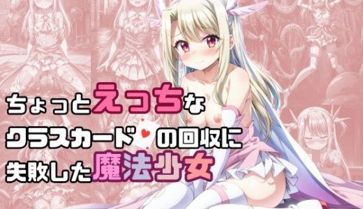 ちょっとえっちなクラスカードの回収に失敗した魔法少女