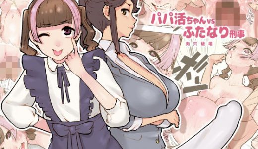 パパ活ちゃんvsふたなり刑事 肉穴破壊