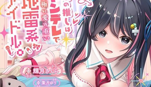 【100円】僕の推しはヤンデレで究極に愛が重い地雷系アイドル?内緒で会ってエッチまでしたけど、彼女がいるのがバレて監禁生中出し！私しか見ないでって言ったよね…？?