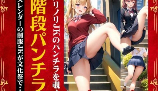 階段でパンチラJK?スレンダーの制服JKが文化祭で衝撃のパンチラ?えちえち童顔！