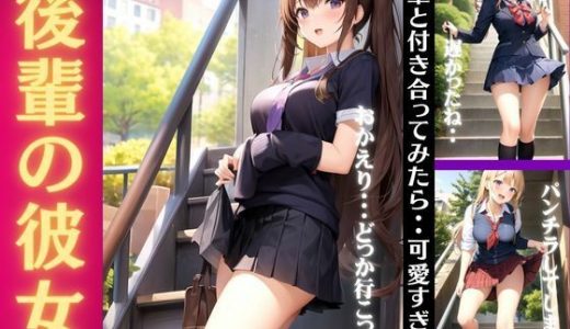 後輩の彼女｜後輩と付き合ってみたら可愛すぎた・・・「おかえりでパンチラ特集」