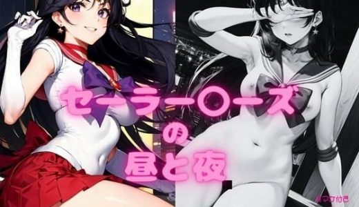 セーラー〇ーズの昼と夜