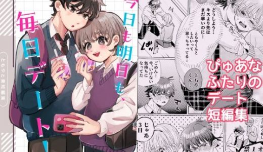 今日も明日も、毎日デート！