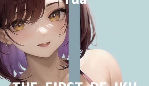 【初体験オナニー実演】THE FIRST DE IKU【ゆあ - クリ吸引バイブ＋ピストンバイブ編】【FANZA限定版】