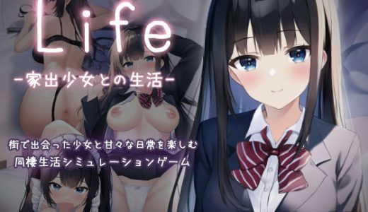 Life -家出少女との生活-