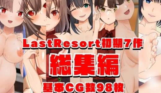 LastResort初期7作総集編