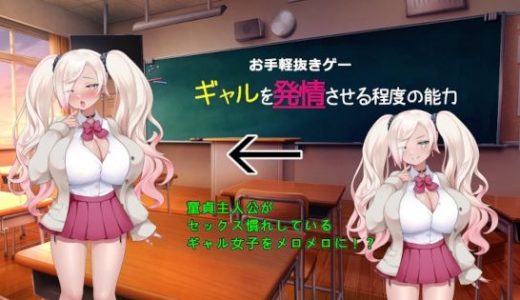 ギャルを発情させる程度の能力