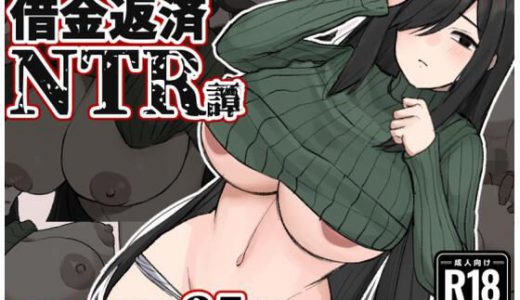 地味顔巨乳人妻?借金返済NTR譚?
