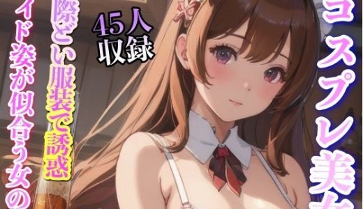 コスプレ美女 際どい服装で誘惑 45人収録