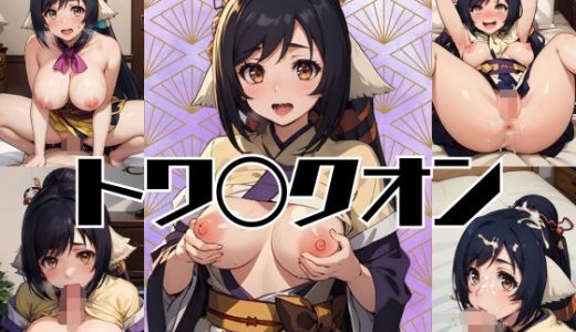 トワ◯クオン クオンハメ撮り編