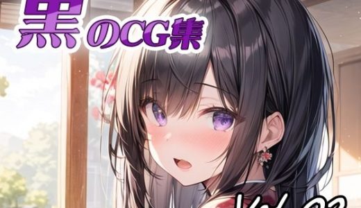 黒のCG集vol02