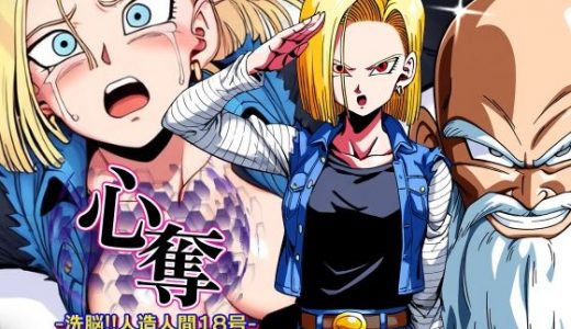 心奪-洗脳！！人造人間18号-