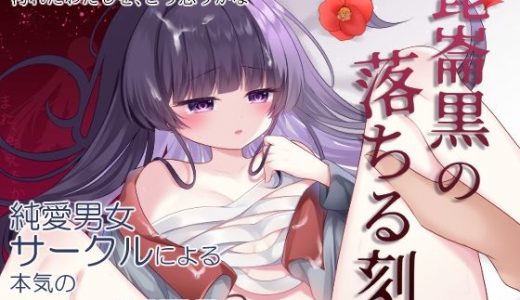 崑崙黒の落ちる刻