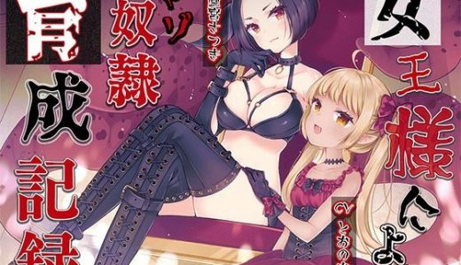 女王様によるマゾ奴●育成記録