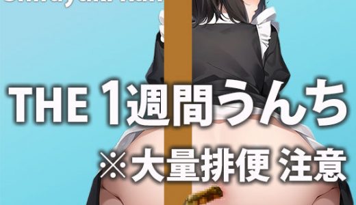 大量うんちで肛門が限界突破！？毎日の大便をひたすら収録「おならもうんちもすっごい恥ずかしい…」1週間トイレ密着【白雪 らん】
