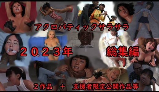 アクロバティックサラサラ 2023年総集編 2作品＋支援者限定公開作品等