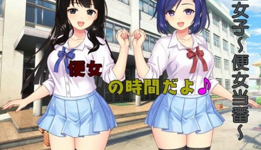 壁女子?便女当番?