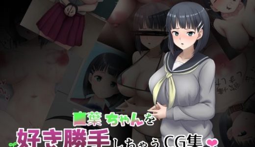 ■葉ちゃんを好き勝手しちゃうCG集