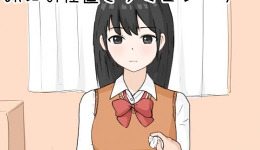 JKにお仕置きシミュレーター