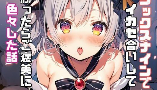 シックスナインでイカセ合いして勝ったらご褒美に色々した話