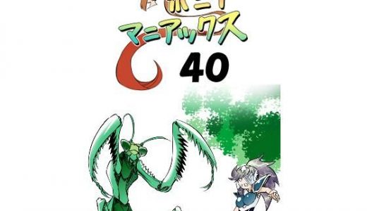 【無料】［隔週刊］ポニテマニアックス 第40話