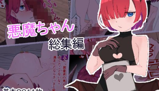 悪魔ちゃん総集編
