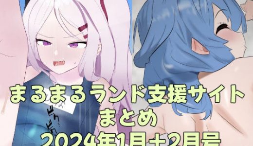 まるまるランド支援サイトまとめ 2024年1月＋2月号