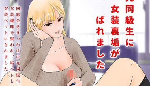 女装裏垢がばれました